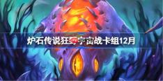 炉石传说狂野宇宙战卡组怎么搭配-炉石狂野宇宙战组分享12月