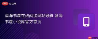 蓝海书屋在线阅读网站导航 蓝海书屋小说库官方首页