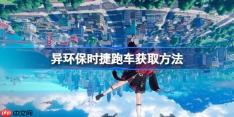 异环保时捷跑车获取方法-异环保时捷跑车怎么获取