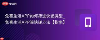 兔喜生活APP如何筛选快递类型_兔喜生活APP筛快递方法【指南】