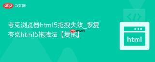 夸克浏览器html5拖拽失效_恢复夸克html5拖拽法【复拖】
