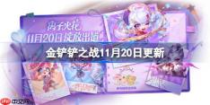 金铲铲之战11月20日更新公告-金铲铲之战15.9版本更新全部内容