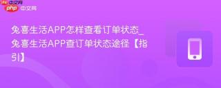 兔喜生活APP怎样查看订单状态_兔喜生活APP查订单状态途径【指引】