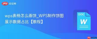 wps表格怎么画饼_wps制作饼图展示数据占比【教程】