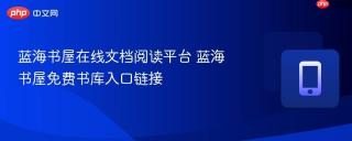 蓝海书屋在线文档阅读平台 蓝海书屋免费书库入口链接
