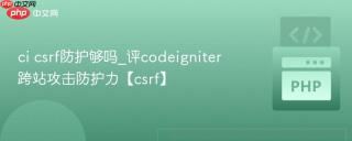 ci csrf防护够吗_评codeigniter跨站攻击防护力【csrf】
