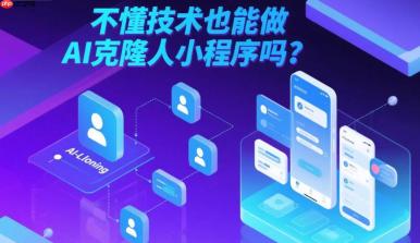 不懂技术也能做AI克隆人小程序吗?