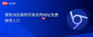 搜狗浏览器网页版官网地址免费使用入口