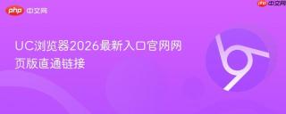 UC浏览器2026最新入口官网网页版直通链接