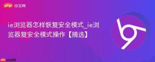 ie浏览器怎样恢复安全模式_ie浏览器复安全模式操作【摘选】