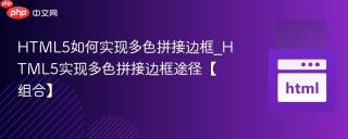 html5如何实现多色拼接边框_html5实现多色拼接边框途径【组合】