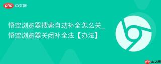 悟空浏览器搜索自动补全怎么关_悟空浏览器关闭补全法【办法】