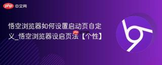 悟空浏览器如何设置启动页自定义_悟空浏览器设启页法【个性】