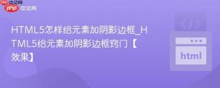 HTML5怎样给元素加阴影边框_HTML5给元素加阴影边框窍门【效果】