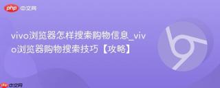 vivo浏览器怎样搜索购物信息_vivo浏览器购物搜索技巧【攻略】