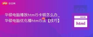 华硕电脑播放html5卡顿怎么办_华硕电脑优化播html5法【技巧】