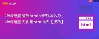 华硕电脑播放html5卡顿怎么办_华硕电脑优化播html5法【技巧】