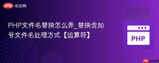 PHP文件名替换怎么弄_替换含加号文件名处理方式【运算符】