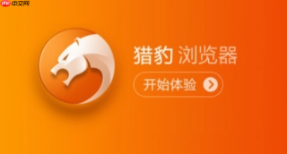 猎豹浏览器官方网站地址 猎豹浏览器网站入口官方通道