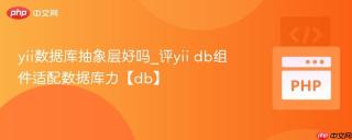yii数据库抽象层好吗_评yii db组件适配数据库力【db】