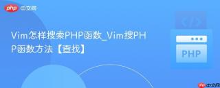 Vim怎样搜索PHP函数_Vim搜PHP函数方法【查找】