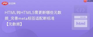 html转html5需更新哪些元数据_完善meta标签适配新标准【元数据】