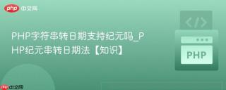 PHP字符串转日期支持纪元吗_PHP纪元串转日期法【知识】