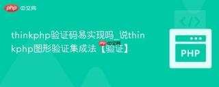 thinkphp验证码易实现吗_说thinkphp图形验证集成法【验证】