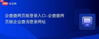 企查查网页版登录入口-企查查网页版企业查询登录网址