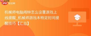 机械师电脑闹钟怎么设置游戏上线提醒_机械师游戏本特定时间提醒技巧【汇总】