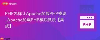 PHP怎样让Apache加载PHP模块_Apache加载PHP模块做法【集成】