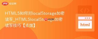 HTML5如何对localStorage加密读写_HTML5localStorage加密读写技巧【点拨】