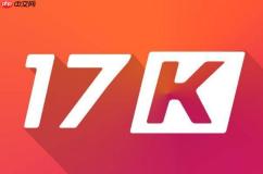 17k小说网如何查看稿费结算明细_17k小说网稿费查询与提现流程教程【财务】