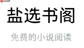盐选书阁怎样领取限免或试读章节_盐选书阁领取限免或试读章节攻略【福利】