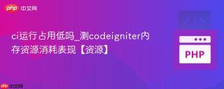 ci运行占用低吗_测codeigniter内存资源消耗表现【资源】