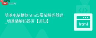 明基电脑播放html5要装解码器吗_明基装解码器否【须知】