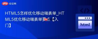 html5怎样优化移动端表单_html5优化移动端表单要点【入门】