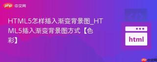 html5怎样插入渐变背景图_html5插入渐变背景图方式【色彩】