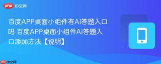 百度APP桌面小组件有AI答题入口吗 百度APP桌面小组件AI答题入口添加方法【说明】