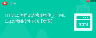 HTML5怎样动态增删控件_HTML5动态增删控件实现【步骤】