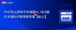 PHP怎么用知乎知海图AI_传问题文本调知识推理得答案【贴士】