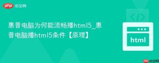 惠普电脑为何能流畅播html5_惠普电脑播html5条件【原理】