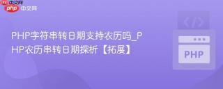 PHP字符串转日期支持农历吗_PHP农历串转日期探析【拓展】