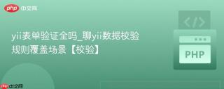 yii表单验证全吗_聊yii数据校验规则覆盖场景【校验】