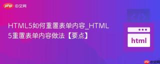 html5如何重置表单内容_html5重置表单内容做法【要点】