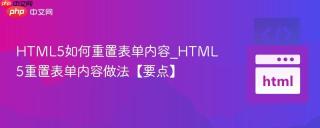 HTML5如何重置表单内容_HTML5重置表单内容做法【要点】
