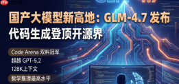 国产大模型新高地：GLM-4.7发布，代码生成登顶开源界