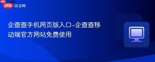 企查查手机网页版入口-企查查移动端官方网站免费使用