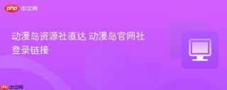 动漫岛资源社直达 动漫岛官网社登录链接