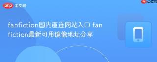 fanfiction国内直连网站入口 fanfiction最新可用镜像地址分享